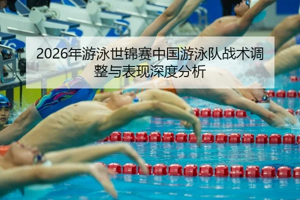nian-you-yong-shi-jin-sai-zhong-guo-you-yong-dui-zhan-shu-tiao-zheng-yu-biao-xian-shen-du-fen-xi-2-346.jpg