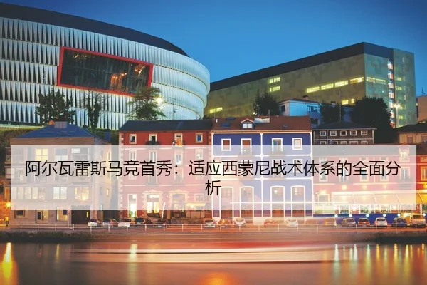 a-er-wa-lei-si-ma-jing-shou-xiu-shi-ying-xi-meng-ni-zhan-shu-ti-xi-de-quan-mian-fen-xi-2-928.jpg
