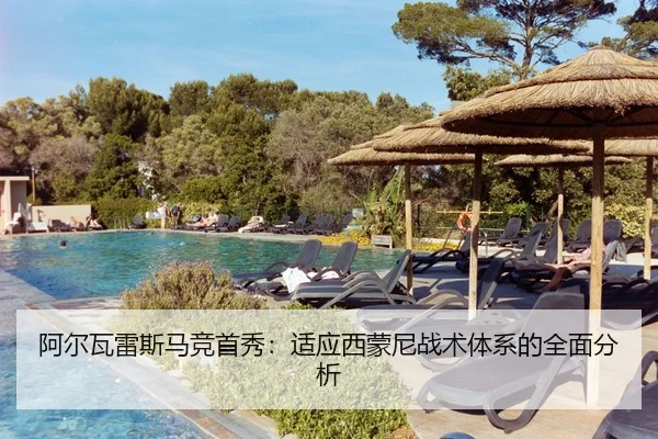 阿尔瓦雷斯马竞首秀：适应西蒙尼战术体系的全面分析