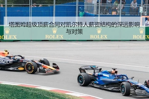 塔图姆超级顶薪合同对凯尔特人薪资结构的深远影响与对策