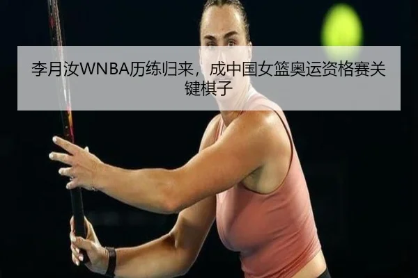 li-yue-ru-li-lian-gui-lai-cheng-zhong-guo-nv-lan-ao-yun-zi-ge-sai-guan-jian-qi-zi-2-697.jpg