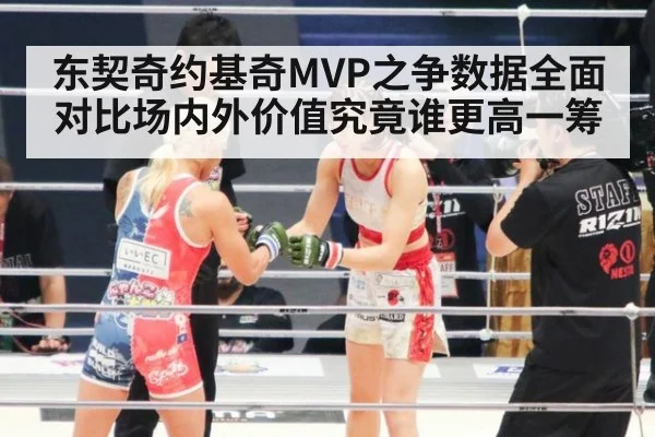 东契奇约基奇MVP之争数据全面对比场内外价值究竟谁更高一筹