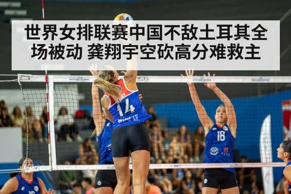 世界女排联赛中国不敌土耳其全场被动 龚翔宇空砍高分难救主