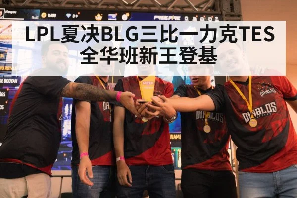 LPL夏决BLG三比一力克TES 全华班新王登基