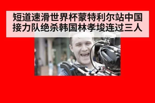 短道速滑世界杯蒙特利尔站中国接力队绝杀韩国林孝埈连过三人
